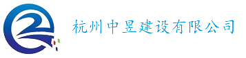 杭州中昱建设有限公司