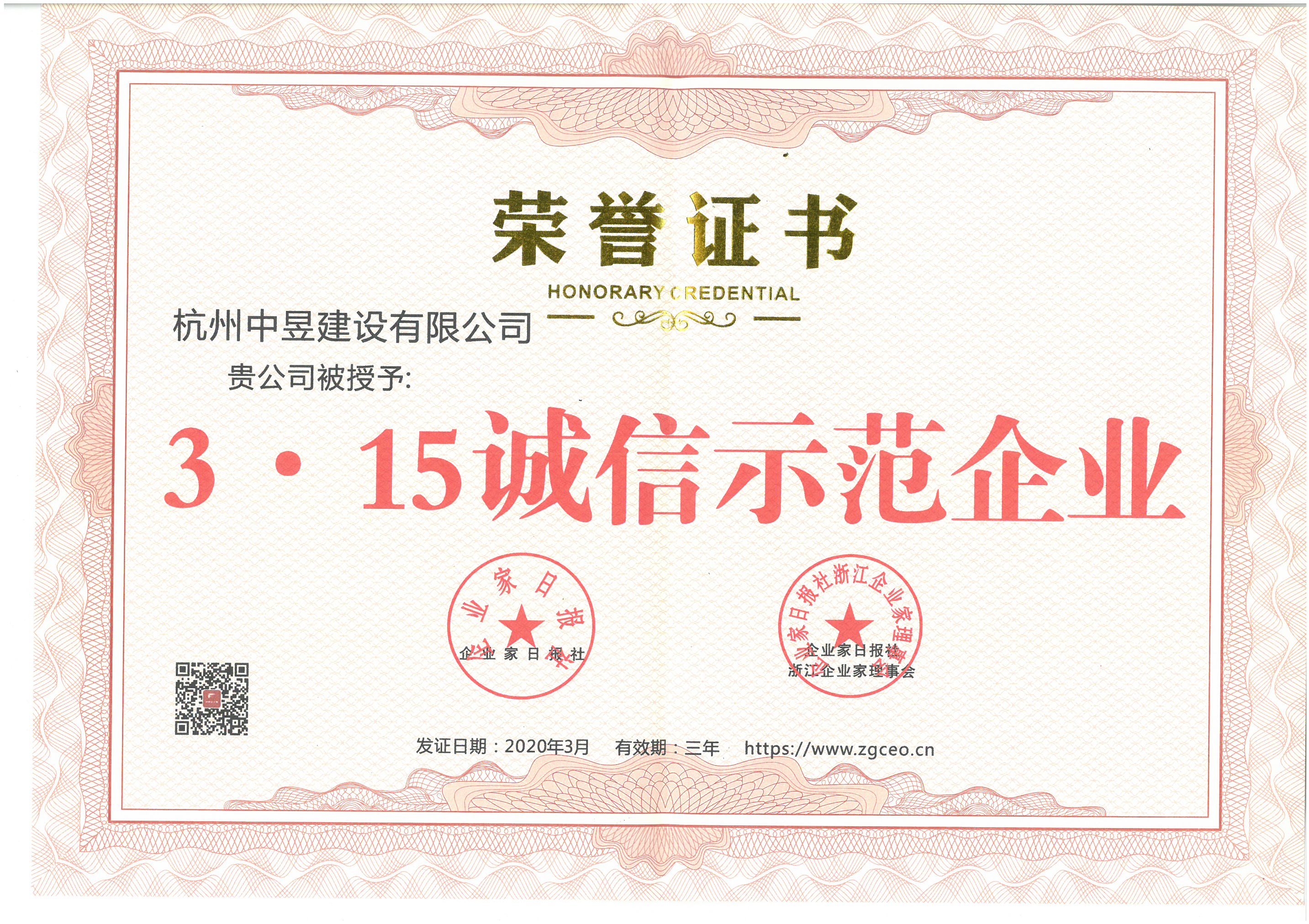 3·15诚信示范企业