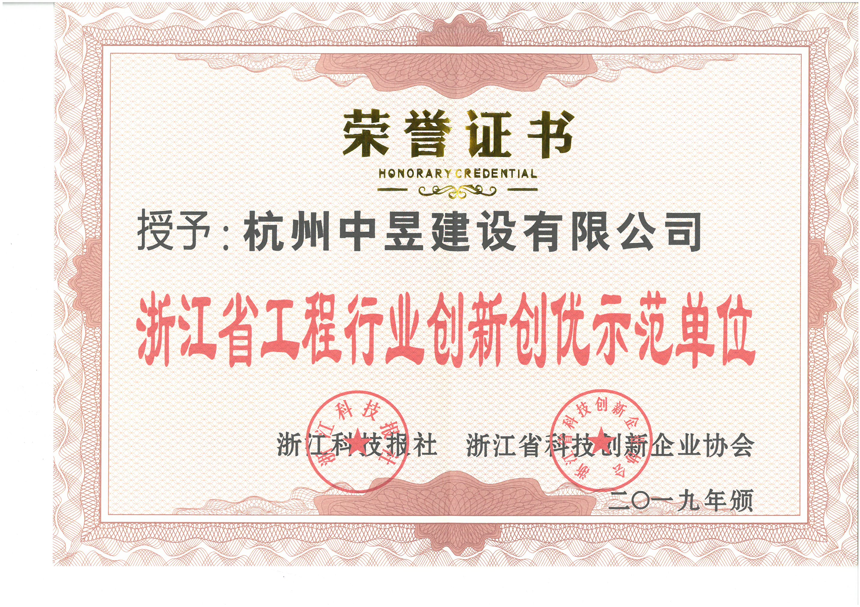 浙江省工程行业创新创优示范单位