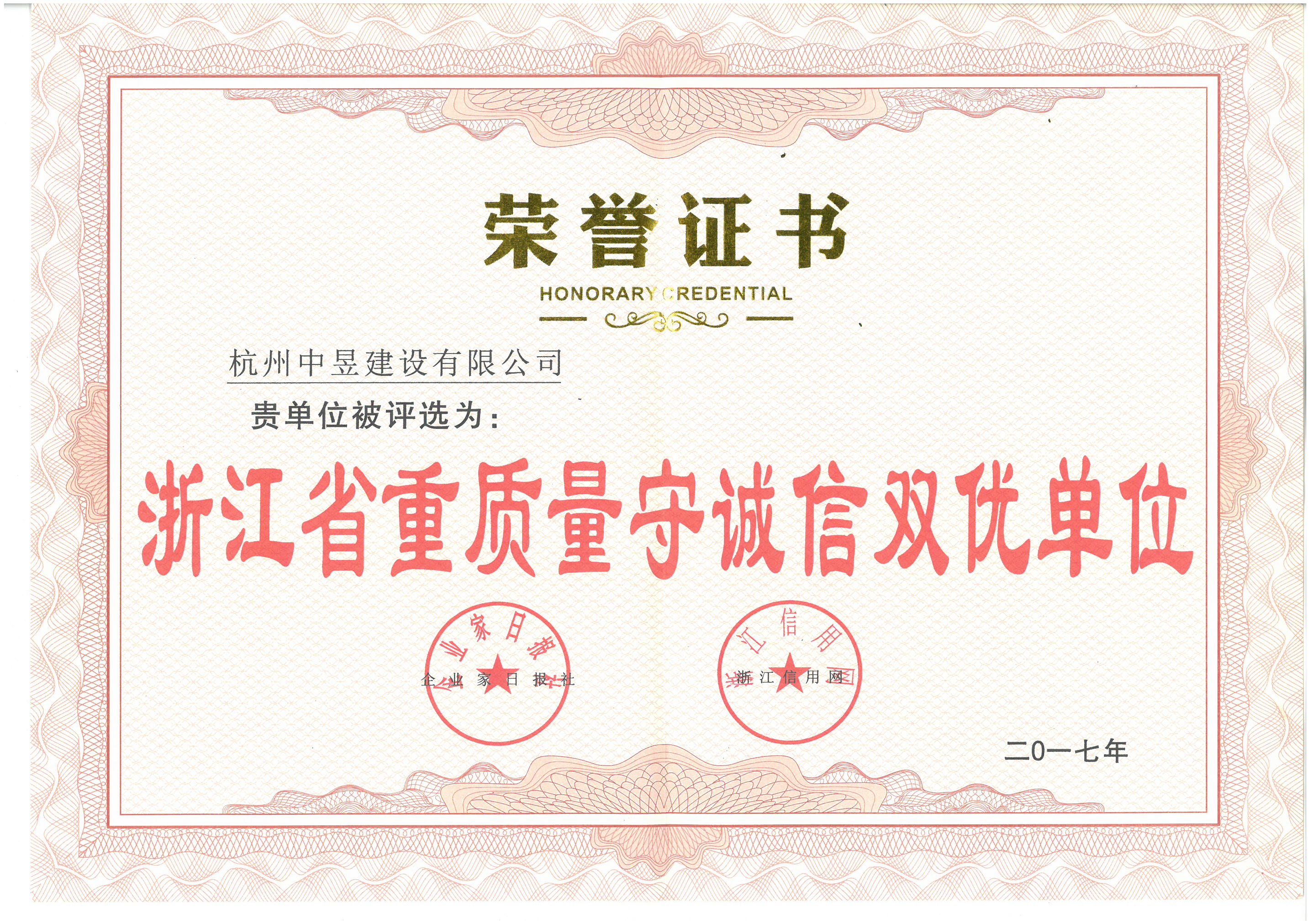 浙江省重质量守诚信双优单位