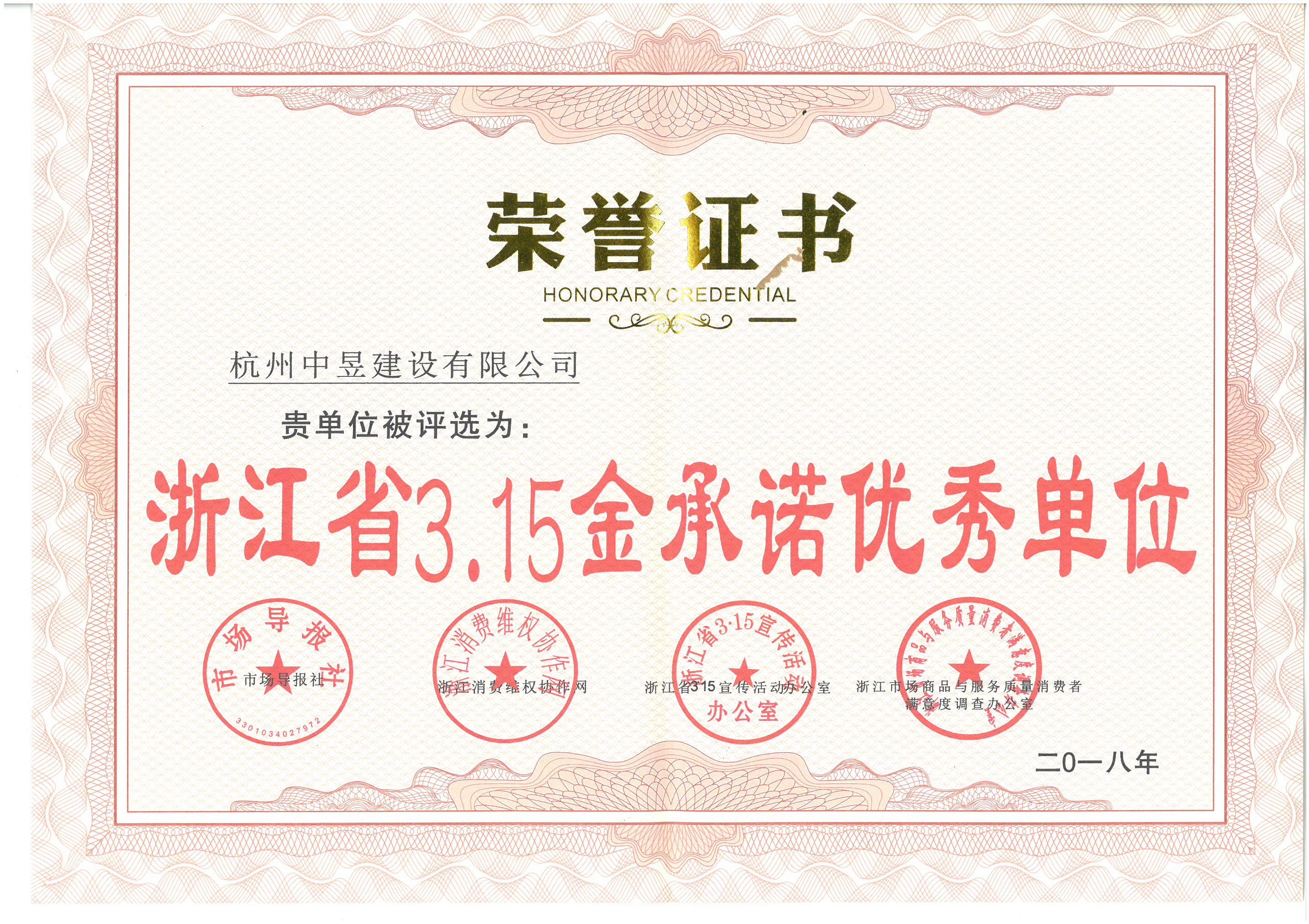 浙江省3.15金承诺优秀单位