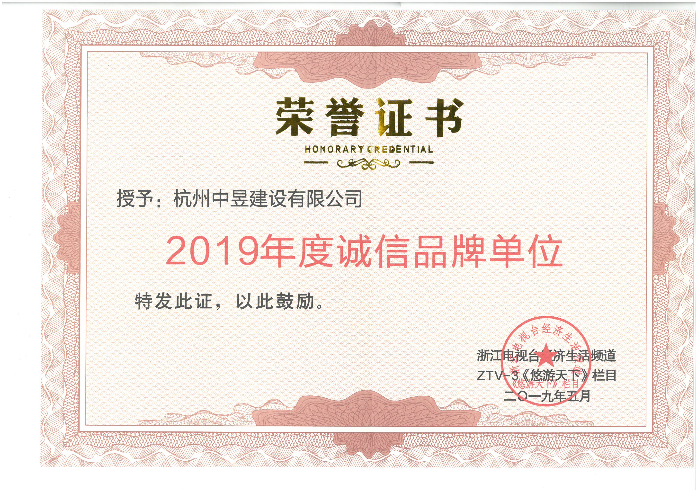 2019年度诚信品牌单位