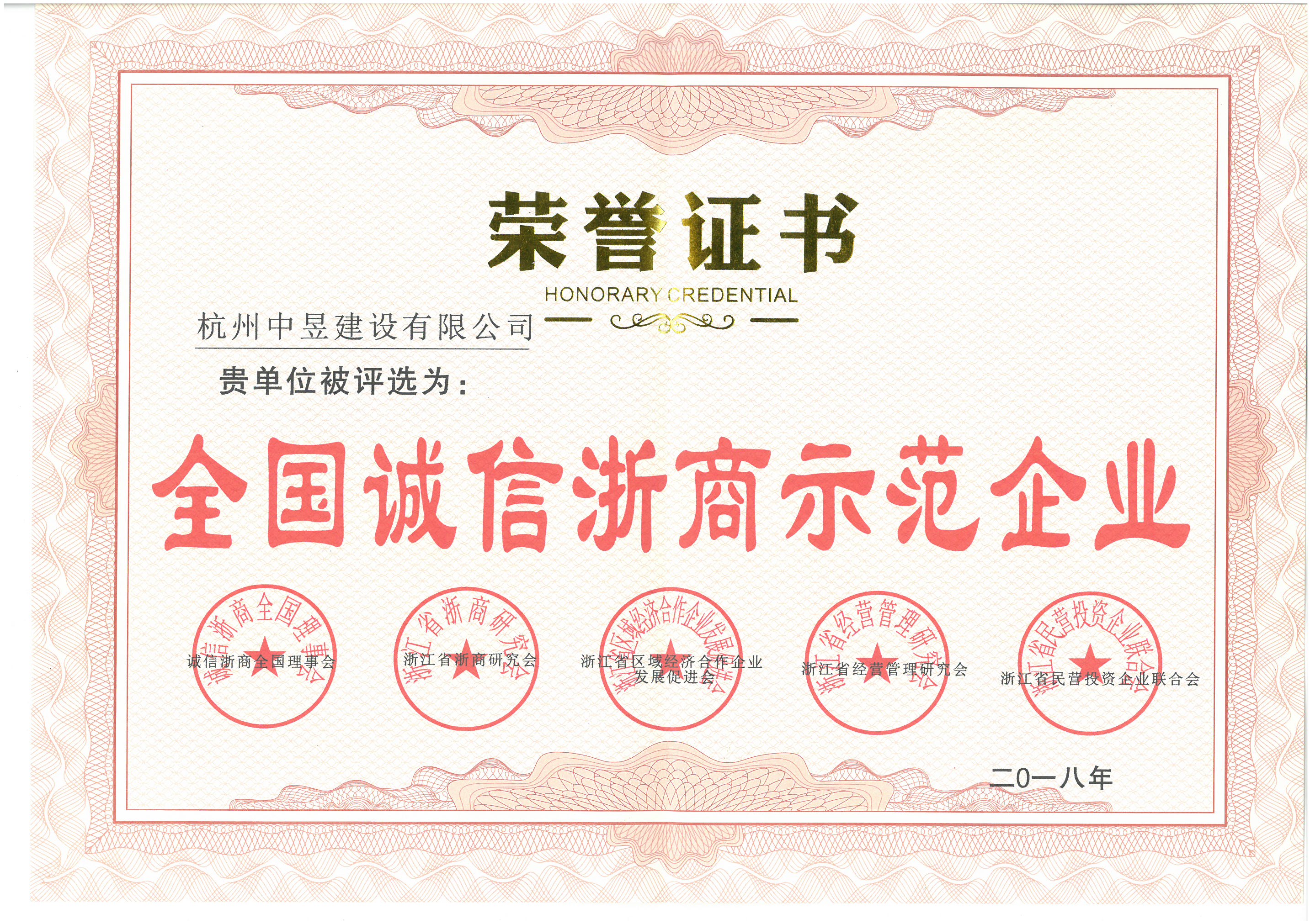 全国诚信浙商示范企业