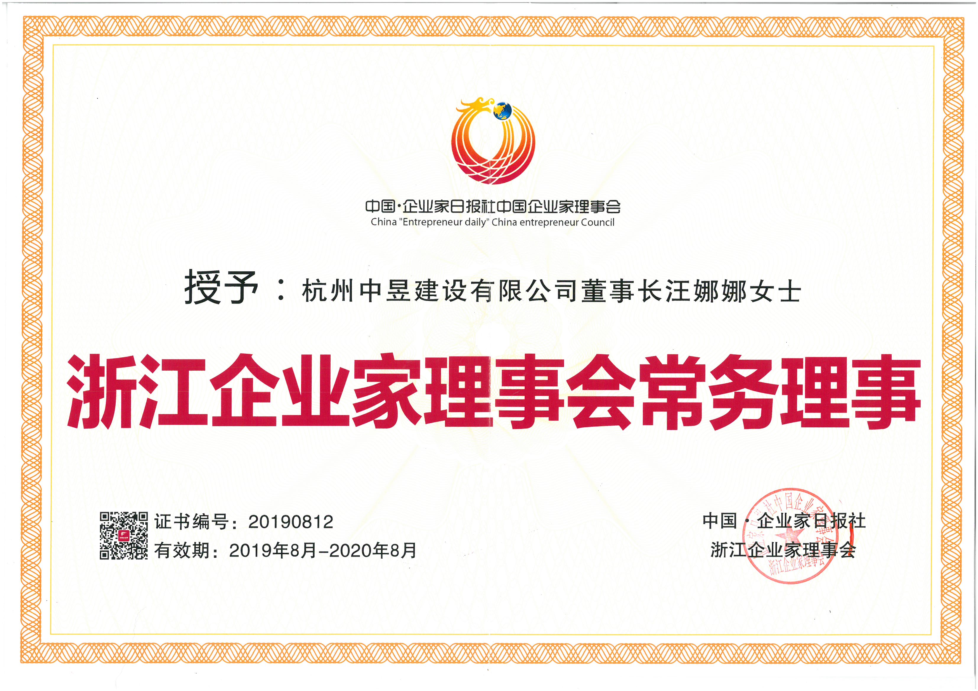 浙江企业家理事会常务理事